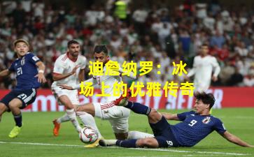 迪詹纳罗：冰场上的优雅传奇