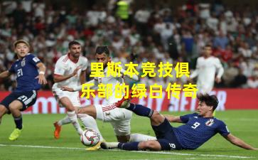 里斯本竞技俱乐部的绿白传奇