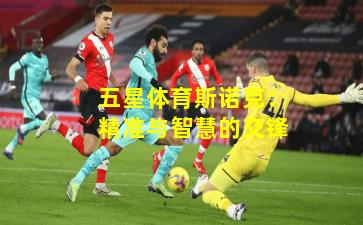 五星体育斯诺克：精准与智慧的交锋