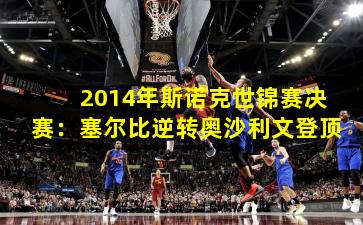 2014年斯诺克世锦赛决赛：塞尔比逆转奥沙利文登顶
