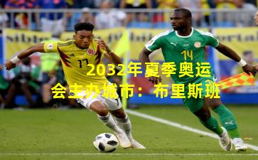 2032年夏季奥运会主办城市:布里斯班