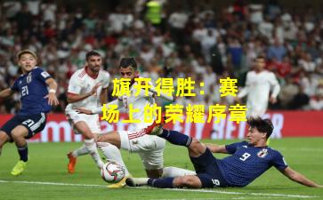 旗开得胜:赛场上的荣耀序章