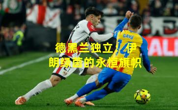 德黑兰独立:伊朗绿茵的永恒旗帜