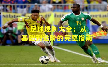 足球规则大全:从基础到进阶的完整指南
