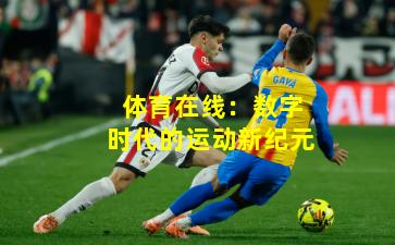 体育在线：数字时代的运动新纪元