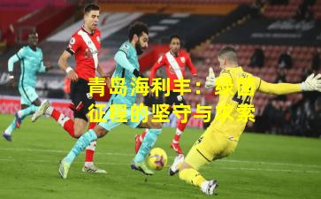 青岛海利丰：绿茵征程的坚守与求索