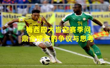 梅西四大皆空赛季问鼎金球奖的争议与思考