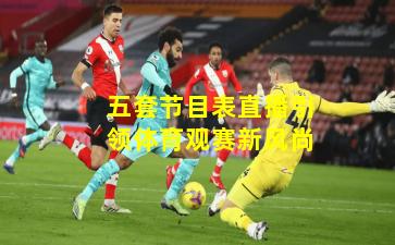 五套节目表直播引领体育观赛新风尚