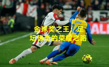 金球奖之王：足坛传奇的荣耀之路