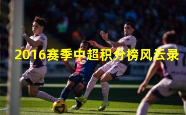 2016赛季中超积分榜风云录