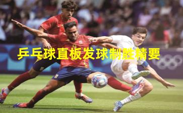 乒乓球直板发球制胜精要